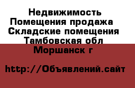 Недвижимость Помещения продажа - Складские помещения. Тамбовская обл.,Моршанск г.